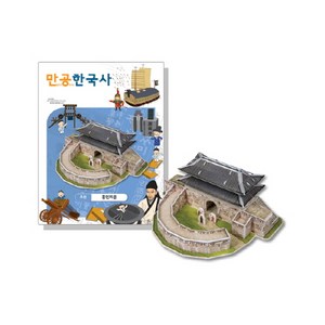 만공한국사 입체퍼즐 - 조선 흥인지문, 단품, 단품, 1개