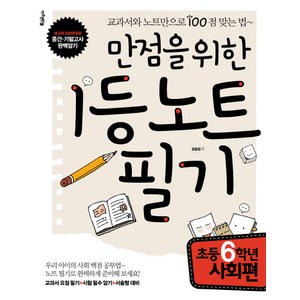 만점을 위한 1등 노트필기: 초등 6학년 사회편:교과서와 노트만으로 100점 맞는 법, 아주큰선물