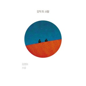 오직 두 사람:김영하 소설, 복복서가, 김영하