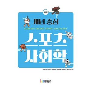 개념 중심 스포츠사회학 개정판, 레인보우북스, 이혁기, 김준, 장승현, 전원재, 김한범, 윤정희