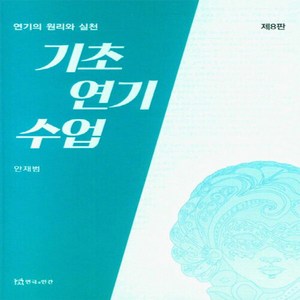 NSB9788957868720 새책-스테이책터 [기초연기수업]-연기의 원리와 실천 제8판-연극과인간-안재범 지음-연극/영화-20230228 출간-판형, 기초연기수업