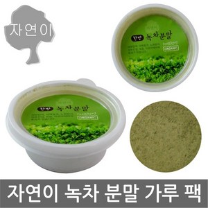 자연이 녹차분말 x 1개/한방/분말/가루/마사지/녹차/팩/세안, 자연이/한방(녹차분말)x 1개, 1개, 1개입