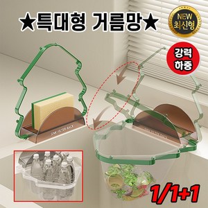 [업그레이드 대용량!!] 1/1+1 특대형 싱크대 거름망 거치대 배수구 음식물 물기제거 선반 씽크대 수세미 걸이, 1개