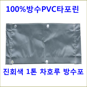 폴리탑 100%방수PVC타포린 차량용방수포 차호루 1톤트럭 덮개, 1개, 진회색3.6M*4.5M