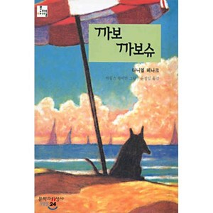 까보 까보슈, 문학과지성사, 문지아이들