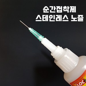 순간접착제 노즐 메탈 주사기 바늘 록타이트 호환, 20G 옐로우, 1개