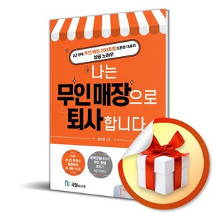 나는 무인 매장으로 퇴사합니다 / 국일미디어/ 비닐포장/ 빠른배송 [사은품 ]