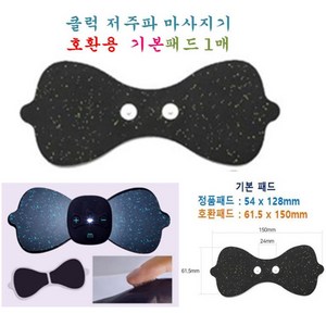 [클럭호환용] 클럭호환용 마사지 패드, 대형패드, 1개