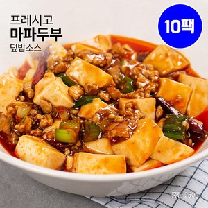 프레시고 덮밥소스 마파두부 250g 신선냉동 간편식 햇반 집밥과 황금레시피 혼밥 야식 캠핑 낚시 돼지고기 다짐육과 부드러운 두부의 사천식 중화 불맛 수제소스의 감칠맛, 10개