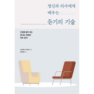 정신과 의사에게 배우는 듣기의 기술:인생에 힘이 되는 잘 듣는 방법은 따로 있다!, 시그마북스, 다카하시 가즈미