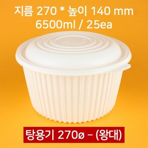 [낱개] 270파이 탕용기 왕대 6500ml 25개(뚜껑 포함), 25개