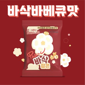 [공식판매처] 바삭팝콘 바삭바베큐맛, 10개, 30g