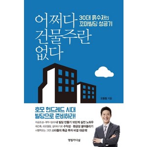 어쩌다 건물주란 없다:30대 흙수저의 꼬마빌딩 성공기, 영림카디널, 오동협