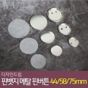 디자인드림 핀뱃지 메탈 핀버튼 100개 세트 44mm 58mm 75mm 버튼 부자재 만들기 재료, 58mm메탈핀 100개