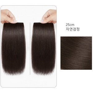 키라비 헤어뽕 똑딱이 붙임머리 부분가발 볼륨 보충용 수제 100% 인모 DF01, DF-01(25cm), 자연검정, 1개