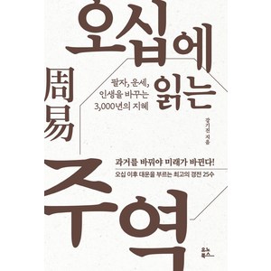 오십에 읽는 주역, 강기진, 유노북스