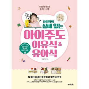 라임맘의 실패 없는 아이주도 이유식 & 유아식:자존감을 높이는 즐거운 식사법, 중앙북스, 라임맘 옥한나