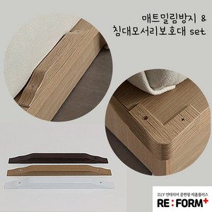 리폼플러스 매트밀림방지대 & 침대모서리보호대 원목 화이트 웬지 3색, 매트밀림방지&침대모서리보호세트(원목) x 1개 , 1개