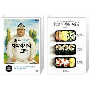 어느 채식의사의 고백 + 저칼로리 식단 49일 [전2권세트상품] [북마우스]