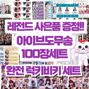 아이브도무송, 100개