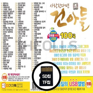 [더올스] 정품 USB / SD 사랑한다면 건아들 100곡, SD칩(효도라디오용)