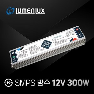 루멘룩스 KS 방수 SMPS 12V 300W / LMP300-12V / DC LED안정기 컨버터 국산, 1개