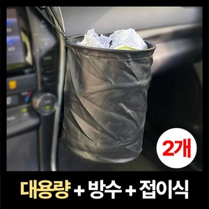 세이보링 차량용 쓰레기통 2p, 블랙, 2개