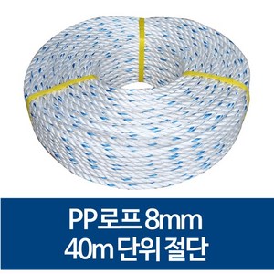 국산 8mm PP로프 안전로프 밧줄 노끈 40m 절단 판매, 1개