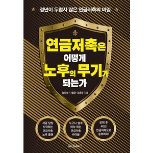 연금저축은 어떻게 노후의 무기가 되는가?:정년이 두렵지 않은 연금저축의 비밀, 원앤원북스, 엄진성 나철균 조용준