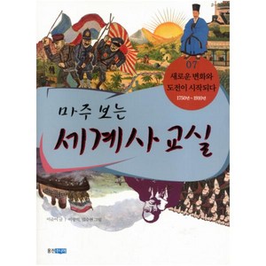 마주 보는 세계사 교실 7: 새로운 변화와 도전이 시작되다, 마주 보는 세계사 교실 시리즈, 웅진주니어