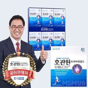 호관원 프리미엄 골드 정품 60포 1박스 MSM 관절건강 뼈건강, 10회분, 70mg, 70ml, 60개