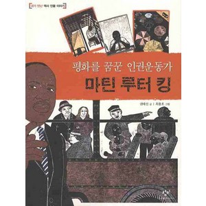 평화를 꿈꾼 인권운동가마틴 루터 킹, 창비