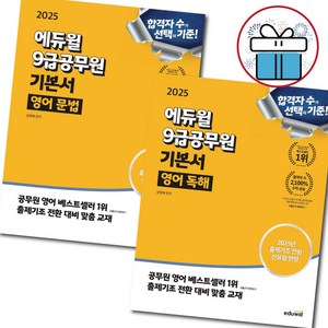 2025 에듀윌 9급공무원 기본서 영어 세트 ( 영어 문법 + 영어 독해 ) 성정혜, 9급공무원 기본서 영어 세트 (문법+독해)