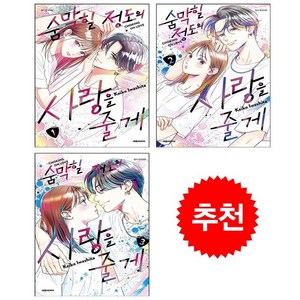 숨막힐 정도의 사랑을 줄게 1-3 세트 + 웹툰책갈피 증정, 대원씨아이(만화), 이와시타 케이코