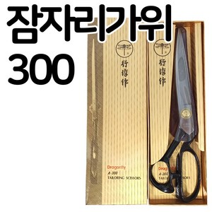 잠자리가위 300 재단가위 원단 가위, 1개, A-300 (오른손)