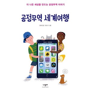 공정무역 세계여행:더 나은 세상을 만드는 공정무역 이야기, 나무야, 김이경