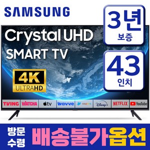 삼성 43인치 TV 크리스탈 UHD 4K LED 스마트 티비 43TU7000 미러링 유튜브 넷플릭스 티빙, 고객직접설치, 109cm(43인치), 스탠드형