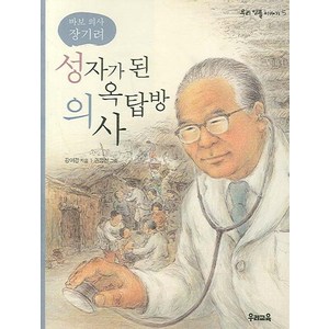 성자가 된 옥탑방 의사:바보 의사 장기려, 우리교육