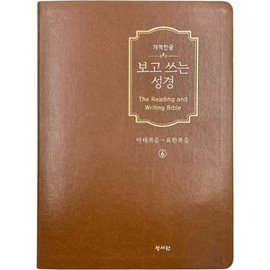 보고 쓰는 성경 6 : 마태복음~요한복음 개역한글판, 성서원