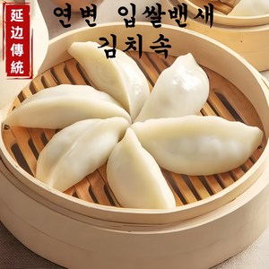 연변 입쌀밴새(멥쌀만두) 손만두 쌀만두 김치속, 1개, 600g