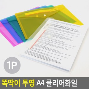 똑딱이 투명 A4 클리어화일, 1개