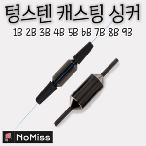 노미스 텅스텐 캐스팅싱커 5개 비거리증가/바다/민물/루어낚시 던질찌 봉돌 필수아이템