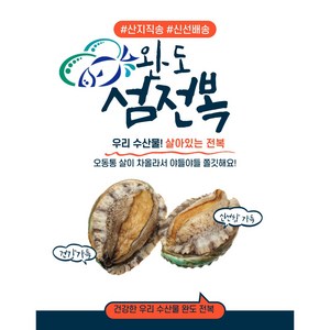 완도특대 전복 1KG 5-6마리 / 6-7마리 특대형 프리미엄 전복, 특대형 6-7마리, 1개