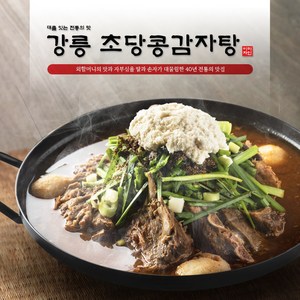 전통의 맛집 / 강릉 초당콩감자탕, 1세트, 1.75kg