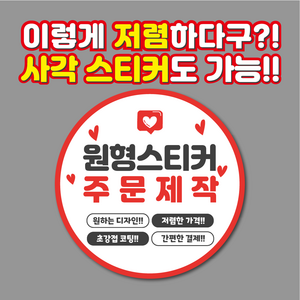 스티커 주문제작 원형스티커 55mm 500매 1000매 리뷰 서비스 감사 배민 배달, 디자인 파일 없을 경우