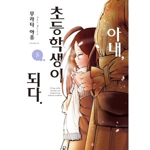 아내 초등학생이 되다 5, 소미미디어