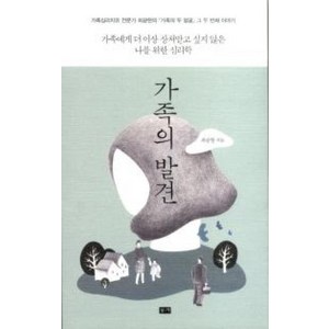 가족의 발견:가족에게 더 이상 상처받고 싶지 않은 나를 위한 심리학, 부키, 최광현