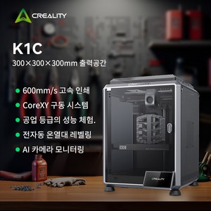 [Ceality 크리알리티] K1C 3D프린터: 650mm/s 초고속+220x220x250 빌드 AI자동캘리/듀얼Z축+고온300 (WiFi제어/소음43dB/퀵체인지), K1 C