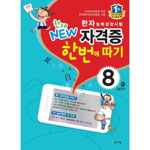 천재교육 NEW 한자능력검정시험 자격증 한번에 따기 8급