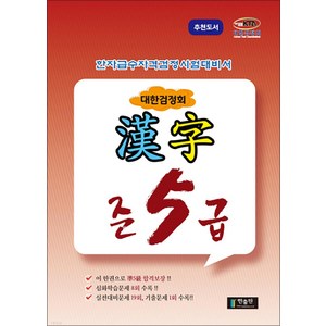 국가공인 한자급수자격시험대비 대한검정회 준5급, 한출판